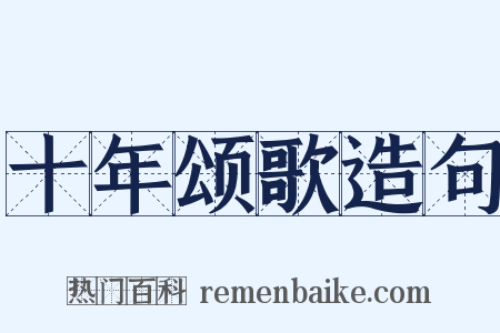 十年颂歌造句是什么意思的图片
